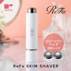 リファスキムシェーバー ReFa SKIM SHAVER + シェーバーヘッド 2個セット シェーバー カミソリ RE-AE02A RX-AB00A