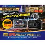 FS-D2002フルハイビジョン ドライブレ