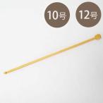 玉付きアフガン針　１０号　１２号 ハマナカ 編物 編み針