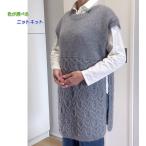 毛糸 ドミナノームで編むサイドスリットが素敵なロングベスト セット 編み物キット