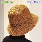 春夏毛糸 エコアンダリヤで編むバケットハット風のつば広帽子 セット 編み物キット