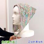 春夏毛糸 メヒコで編むバブーシュカ セット ショール 編み物キット