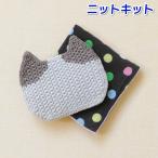 春夏毛糸 ウォッシュコットンで編むねこポケットティッシュカバー セット 編み物キット ねこバッグ
