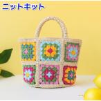 春夏毛糸 エコアンダリヤとアメリーで編むグラニーモチーフのバッグ セット 編み物キット かぎ針編み