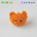 ショッピングモコモコ 毛糸 ボニーループで編むくまのモコモコがま口 セット 無料編み図 編み物キット あみぐるみ