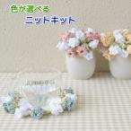 春夏毛糸 ウォッシュコットンで編むブーケにもなるお花のコースター 編み物 キット セット