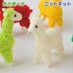 編み物キット あみぐるみ 毛糸 ハマナカ ボニーループとピッコロで編むアルパカのあみぐるみ 動物