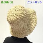 編み物キット 春夏 毛糸 帽子 かぎ針編み ハマナカ アンダリヤソフトで編む地模様がおもしろい帽子