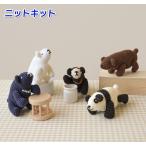 編み物キット 毛糸 あみぐるみ ベア かぎ針編み アメリーで編むくまのあみぐるみ パンダ