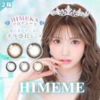 【新発売】HIMEME ワンデー ひめか プロデュース カラコン 2箱 1箱10枚 カラーコンタクト 1DAY 15mm デカ目 中本妃香 HIMEKA ひめめ ヒメメ 度あり 度なし 水光