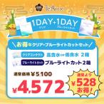 ショッピング福袋 【ブルーライトお試し福袋】クリアワンデー & ブルーライト ワンデー コンタクト 4箱 1箱30枚 TeAmo 1DAY CLEAR UV コンタクトレンズ ティアモ