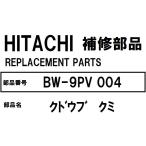 交換手順書付+貸出工具 日立 洗濯機 部品 クドウブクミ BW9PV 004 ※BW7PV BW8PV BW9PV BW7SV BW8SV BW9SV