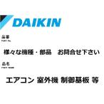 ショッピング部品 ダイキン エアコン 部品 室外制御基板 様々な室外機 お問合せ下さい。