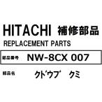 交換手順書付 日立 洗濯機 部品 クドウブクミ NW8CX 007 ※BW7GV BW7HV 7JV 7KV BW8GV BW8HV 8JV 8KV NW8CX 他