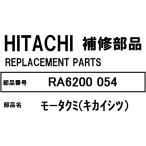 【ほぼ在庫有】日立 冷蔵庫 部品 モータクミ（キカイシツ）RA6200 054 ※RA5700 RA5700-1 RA6200 RA6200-1 RS42AM RS42AM-1 他