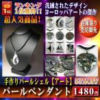 Yahoo! Yahoo!ショッピング(ヤフー ショッピング)（在庫処分! 330円早い者勝ち）　パールシェルペンダント（アート）　見事な手作りの傑作です（数量限定・在庫限り）