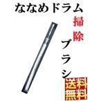 お掃除ブラシ ドラム式洗濯機  斜めドラム ななめドラム式洗濯機 洗濯乾燥機用 乾燥フィルター用 乾燥フィルター  おそうじブラシ 掃除ブラシ 互換品