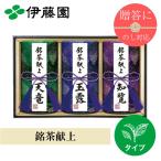 お茶 緑茶 茶葉 伊藤園 銘茶献上 DA10