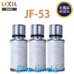 【正規品】LIXIL JF-53 3個入り 交換用浄水器カートリッジ リクシル 浄水器カートリッジ 標準タイプ