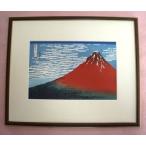 復刻版浮世絵・葛飾北斎「凱風快晴（赤富士）」額入り
