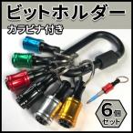 ビットホルダー　クイックキャッチャー