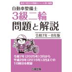 自動車整備士 ３級二輪 問題と解説 令和元年−令和２年版