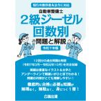 自動車整備士 ２級ジーゼル 回数別 問題と解説 令和３年版