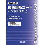 2019年　故障診断コードハンドブック 2