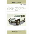  структура исследование серии /Jeep Wrangler JL20L серия j-883