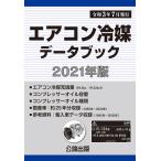 エアコン冷媒データブック 2021年版