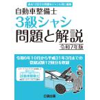 自動車整備士 ３級シャシ 問題と解説 令和５年版