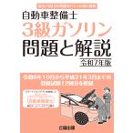 自動車整備士 ３級ガソリン 問題と解説 令和4年版