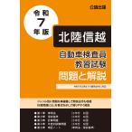 自動車検査員教習試験 問題と解説 北陸信越運輸局編