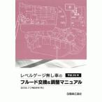 レベルゲージ無し車のフルード交換＆調整マニュアル VOL.1