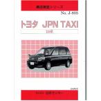  структура исследование серии / Toyota JPN TAXI 10 серия j-805
