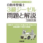 自動車整備士 ３級ジーゼル 問題と解説 令和５年版
