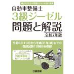 自動車整備士 ３級ジーゼル 問題と解説 令和５年版