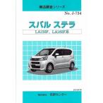 構造調査シリーズ/スバル　ステラ　LA150G,LA160F　系　ｊ-734