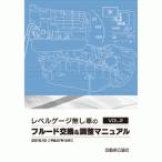  измеритель уровня нет автомобиль жидкость замена & регулировка manual VOL.2