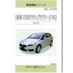 構造調査シリーズ/BMW 218iアクティブツアラー（F45）　2A15　 j-775