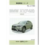 構造調査シリーズ/BMW X1（F48）HS15　 j-799