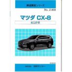 構造調査シリーズ/マツダ　CX-8　KG2P 系 j-808