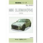 構造調査シリーズ/MINI　CLUBMAN(F54)　LN15 j-811