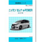 構造調査シリーズ/ニッサン　セレナ　e-POWER HC27系 j-814
