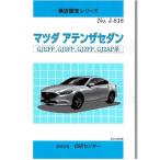 構造調査シリーズ/マツダ　アテンザセダン　GJEFP,GJ5FP,GJ2FP,GJ2AP系 j-818