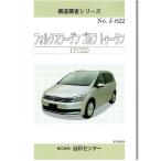 構造調査シリーズ/フォルクスワーゲン　ゴルフ　トゥーラン　1TCZD j-822