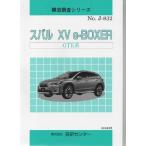 構造調査シリーズ/スバル　XV e-BOXER　GTE 系　ｊ-832