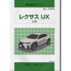 構造調査シリーズ/レクサス　UX　 10系　ｊ-834