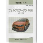 構造調査シリーズ/フォルクスワーゲン　Polo AWCHZ j-836