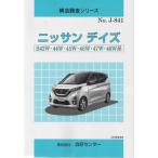 構造調査シリーズ/ニッサン　ディズ　B43W・44W・45W・46W・47W・48W系 j-841